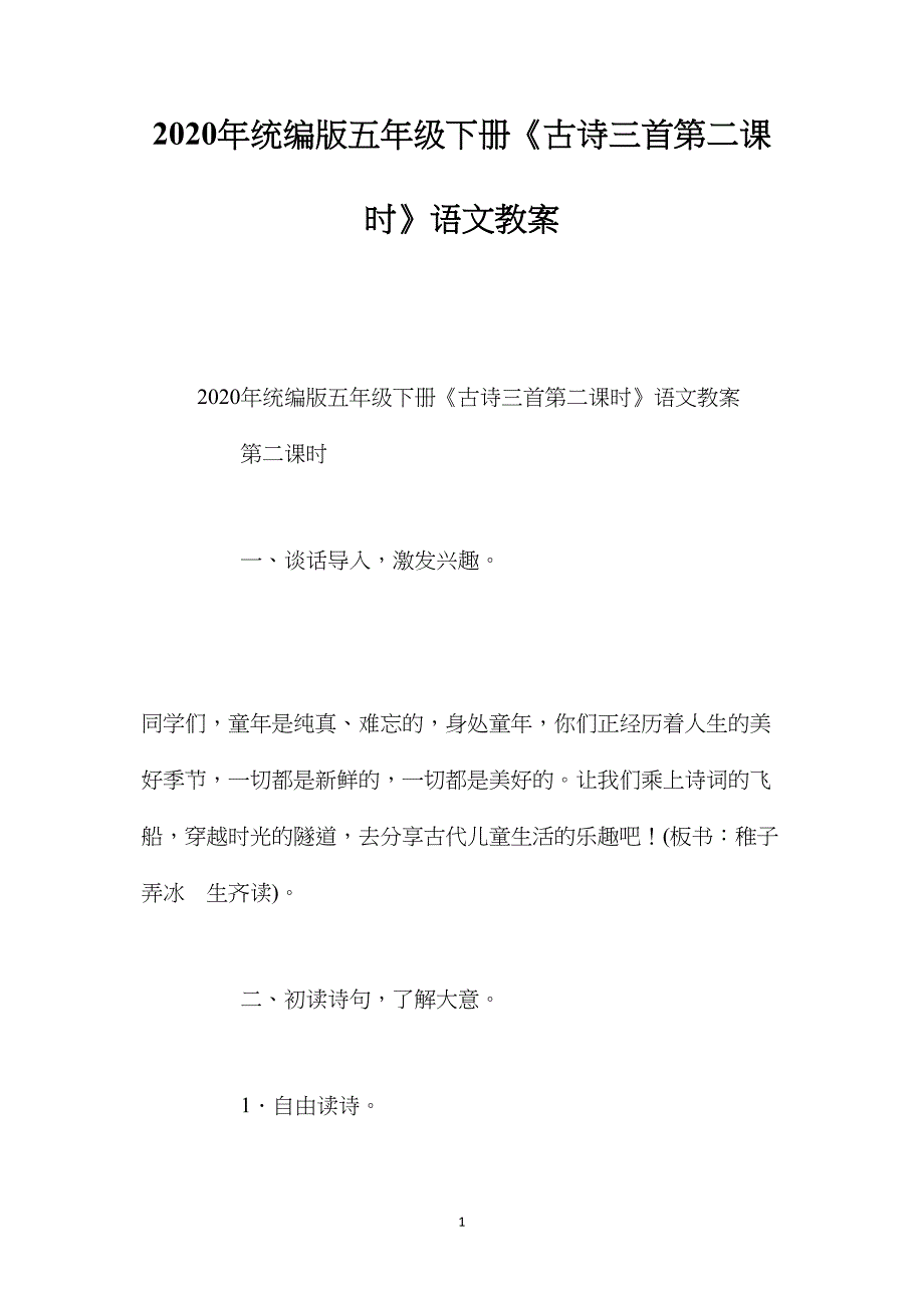 2020年统编版五年级下册《古诗三首第二课时》语文教案_第1页