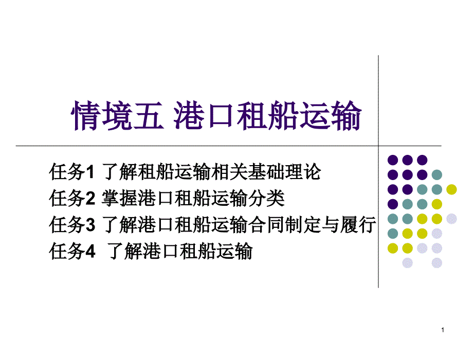 情境五港口租船运输_第1页