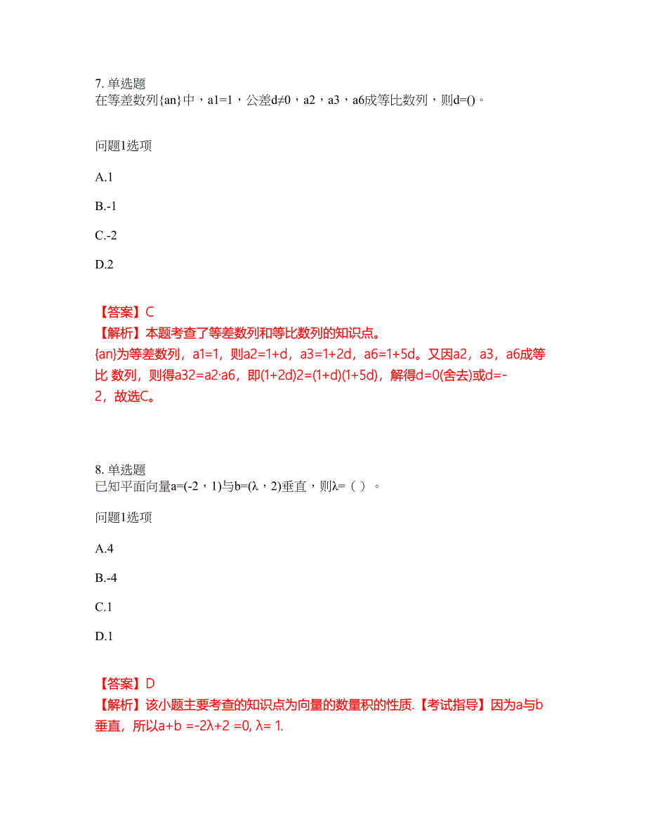 2022年成人高考-数学(理)考前拔高综合测试题（含答案带详解）第162期_第4页