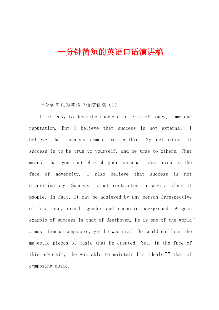 一分钟的英语口语演讲稿.docx_第1页