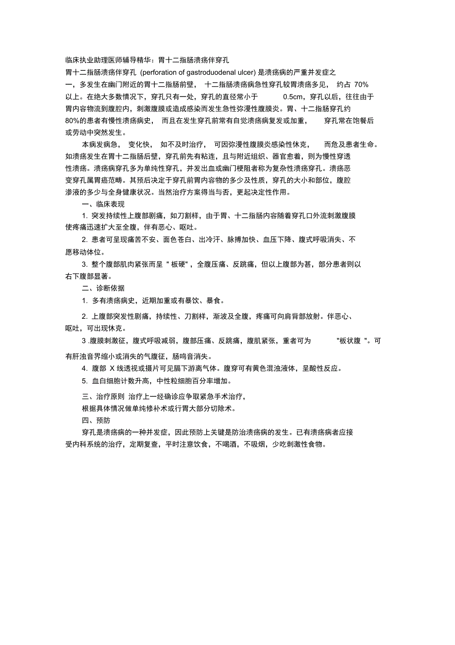 临床执业助理医师辅导精华：胃十二指肠溃疡伴穿孔_第1页