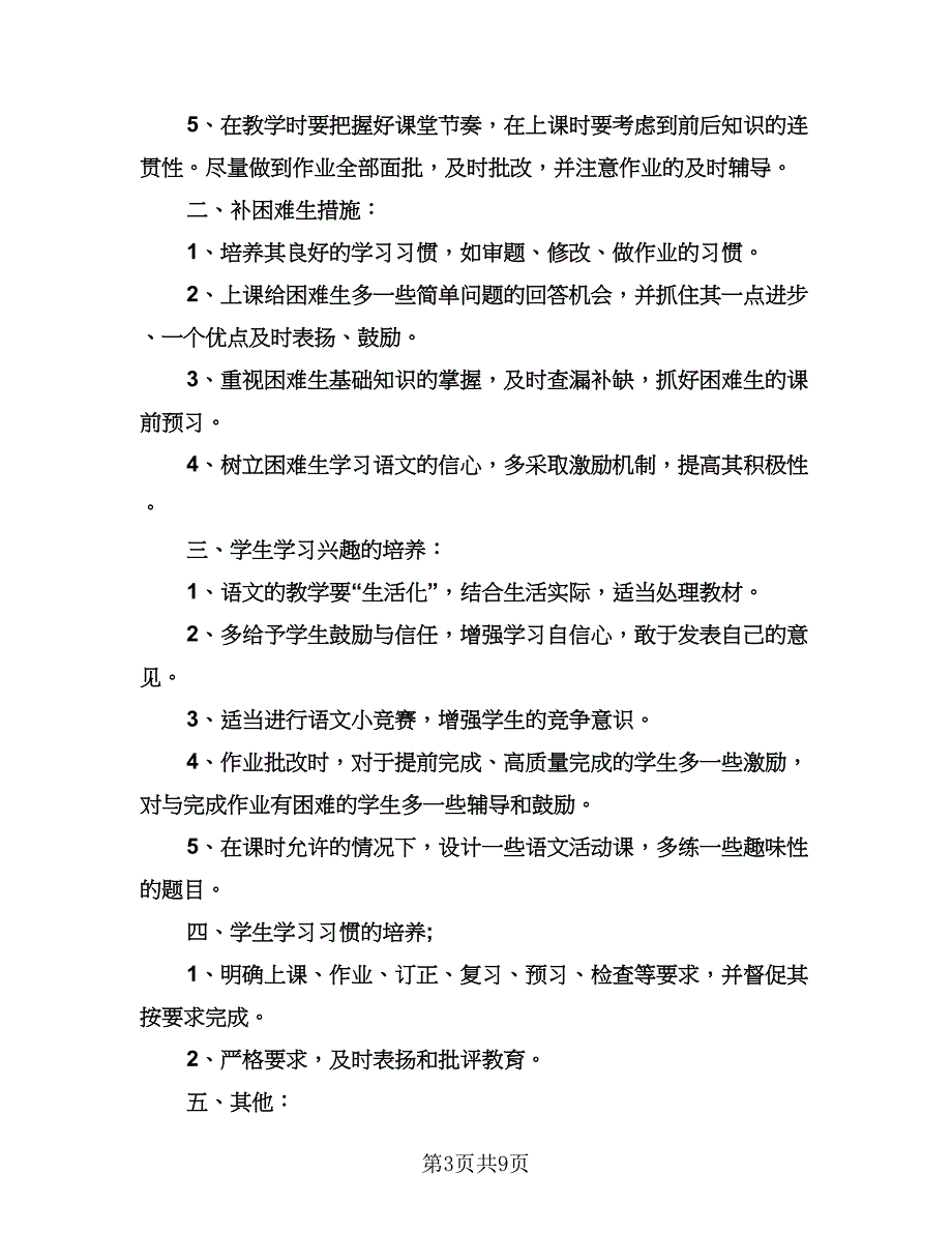 学校教师新学期工作计划范文（五篇）.doc_第3页