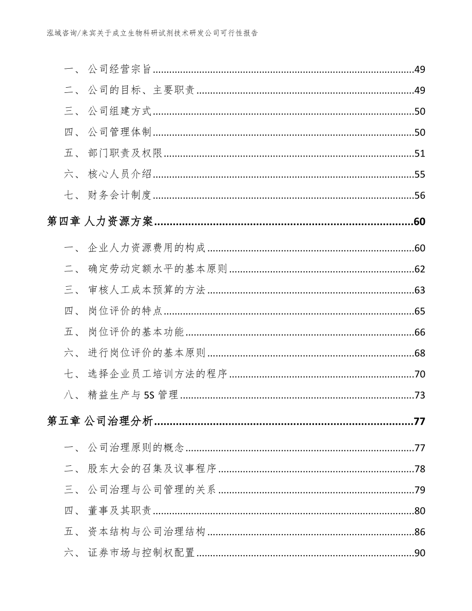 来宾关于成立生物科研试剂技术研发公司可行性报告【范文参考】_第2页