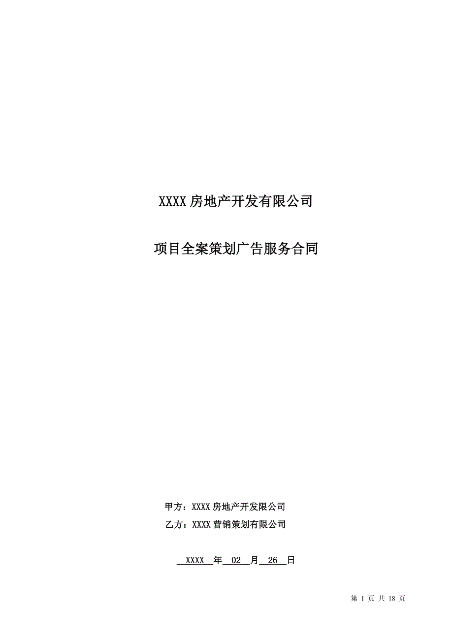 房地产项目全案策划广告服务合同_第1页