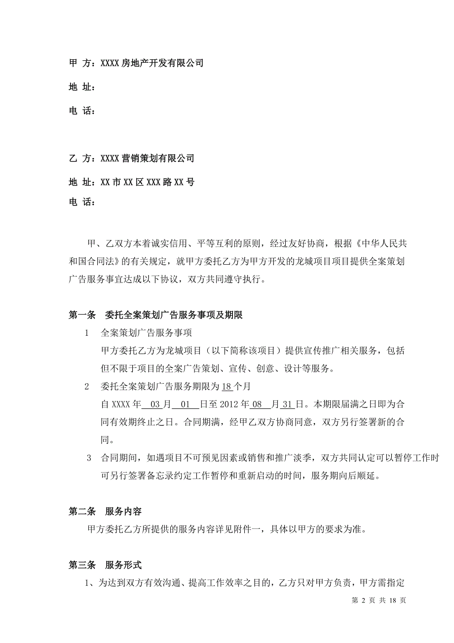 房地产项目全案策划广告服务合同_第2页