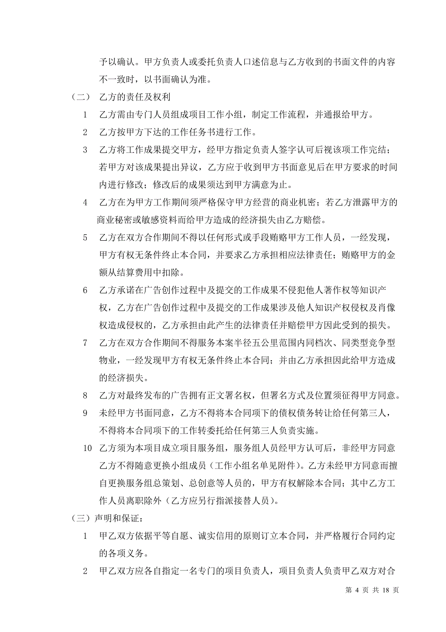 房地产项目全案策划广告服务合同_第4页