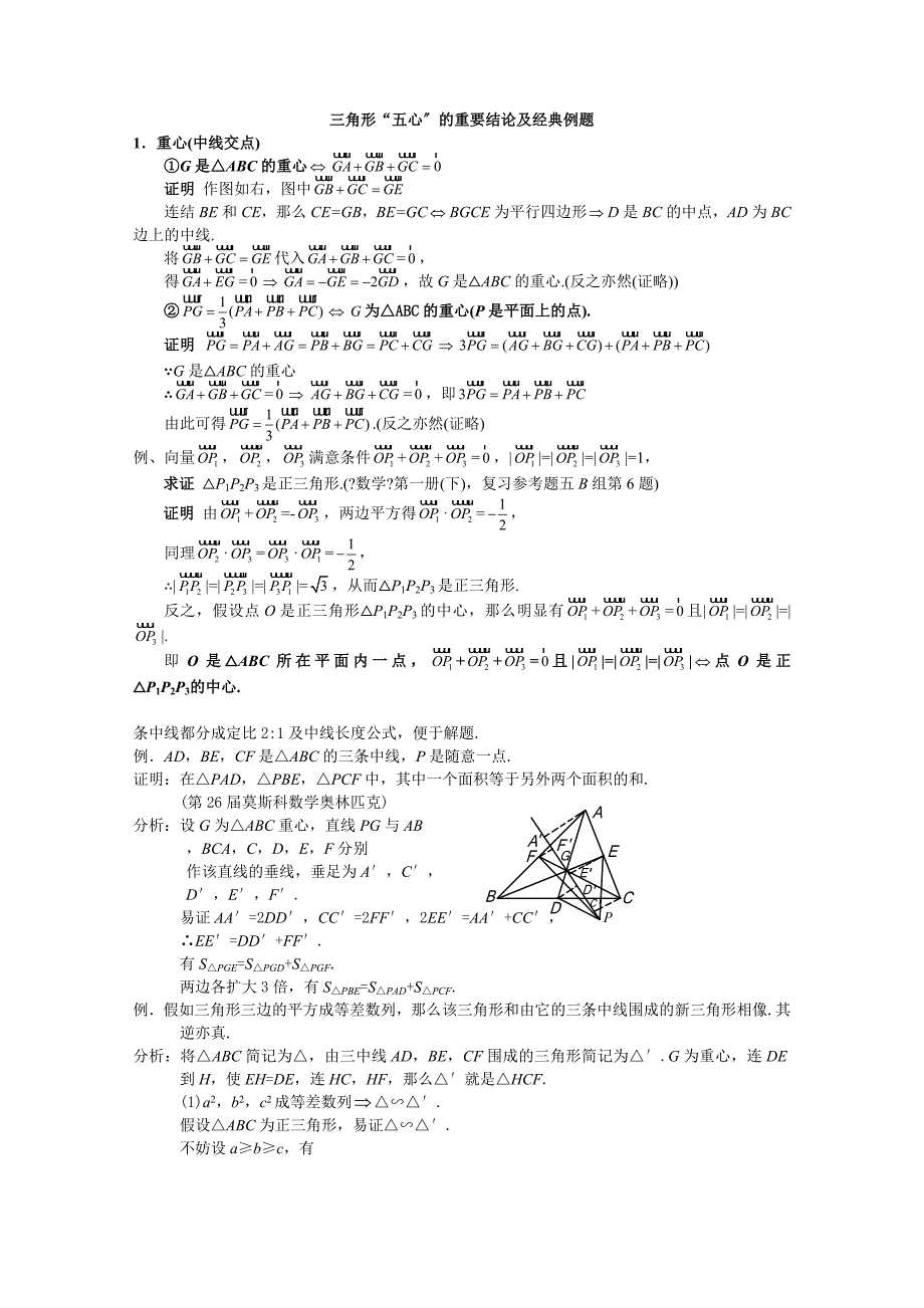 高中数学平面几何--三角形的五心的重要结论及经典例题精品_第1页