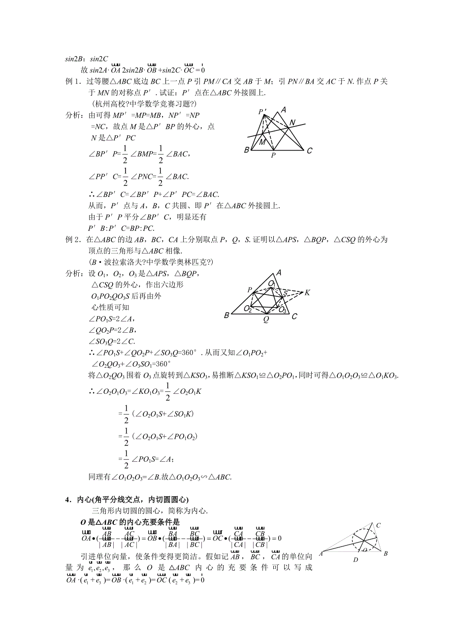 高中数学平面几何--三角形的五心的重要结论及经典例题精品_第4页