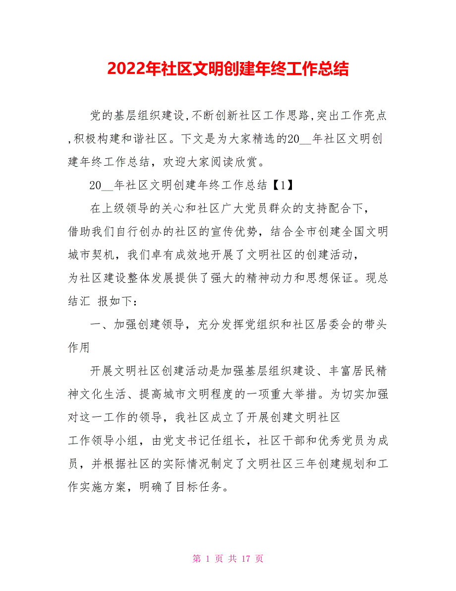 2022年社区文明创建年终工作总结_第1页