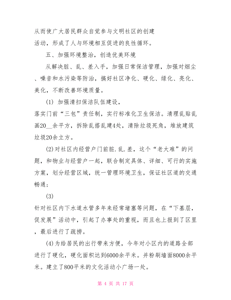 2022年社区文明创建年终工作总结_第4页