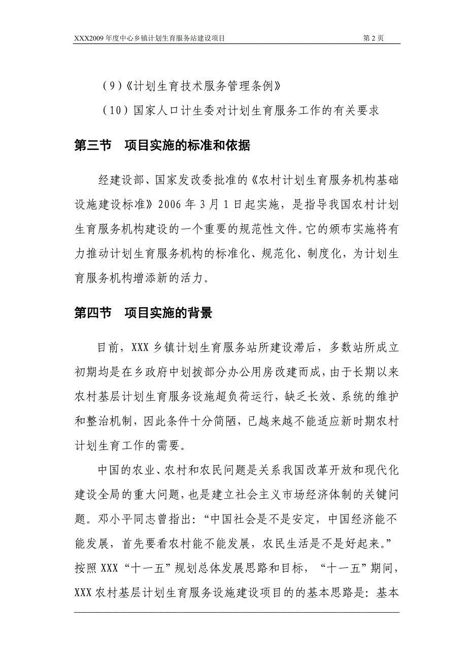 XXX中心乡镇计生服务站建设项目可行性研究报告_第2页