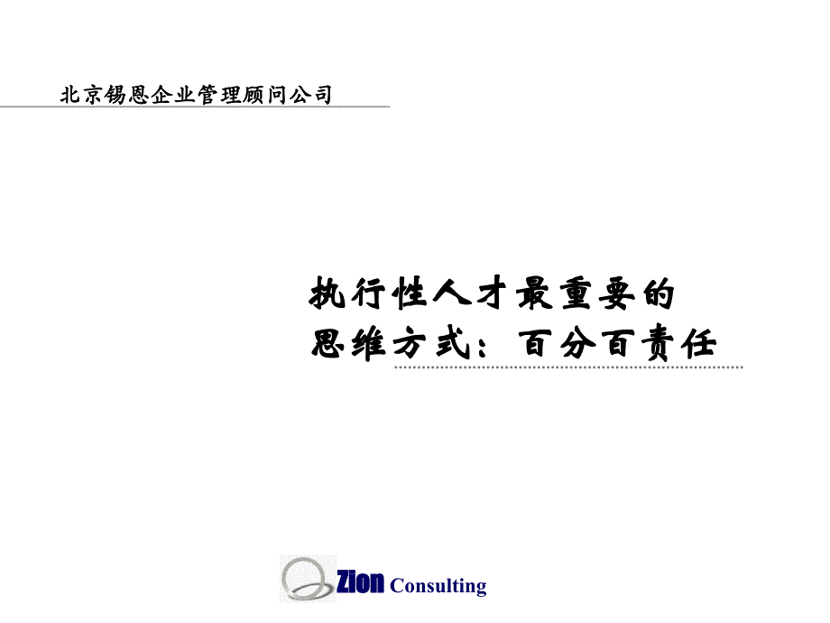 执行性人才最重要的思维方式百分百责任_第1页