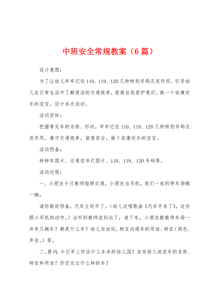 中班安全常规教案(6篇).doc_第1页