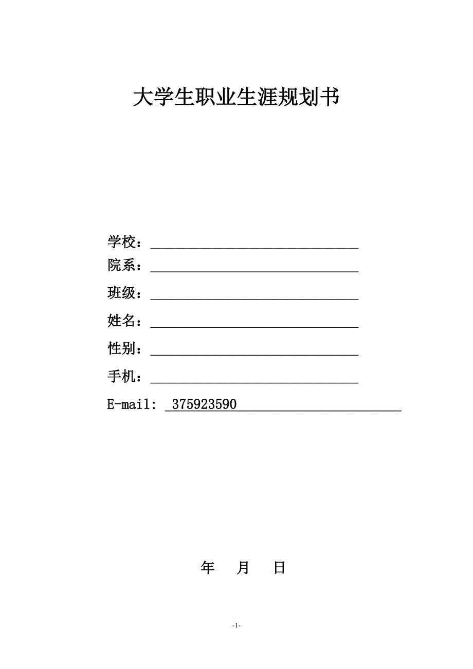 2013大学生职业生涯规划书.doc_第1页