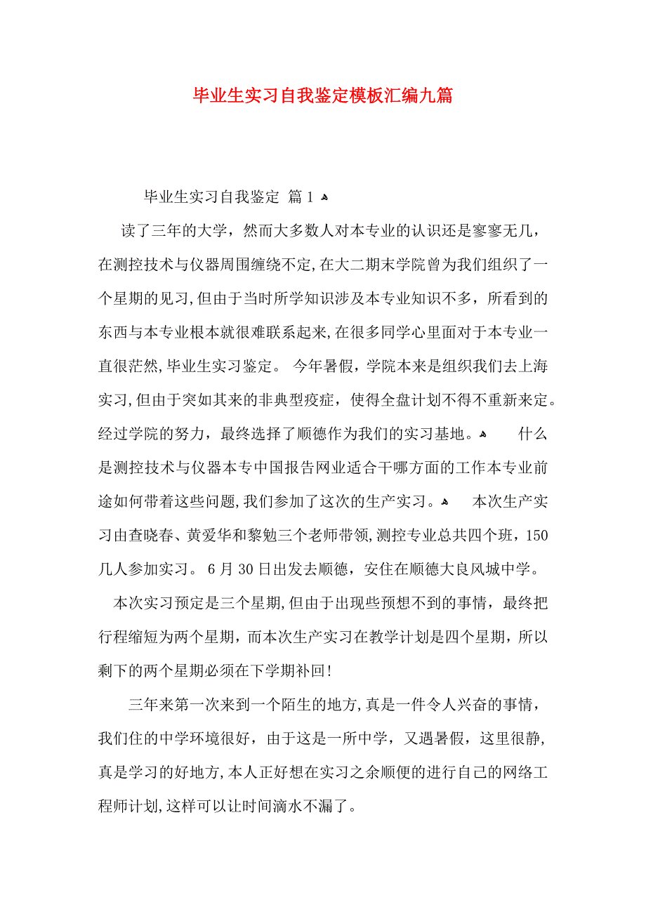 毕业生实习自我鉴定模板汇编九篇_第1页