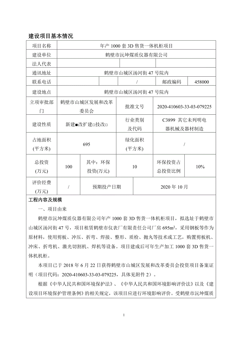 鹤壁市沅坤煤质仪器有限公司年产1000套3D售货一体机柜项目环境影响报告.doc_第1页