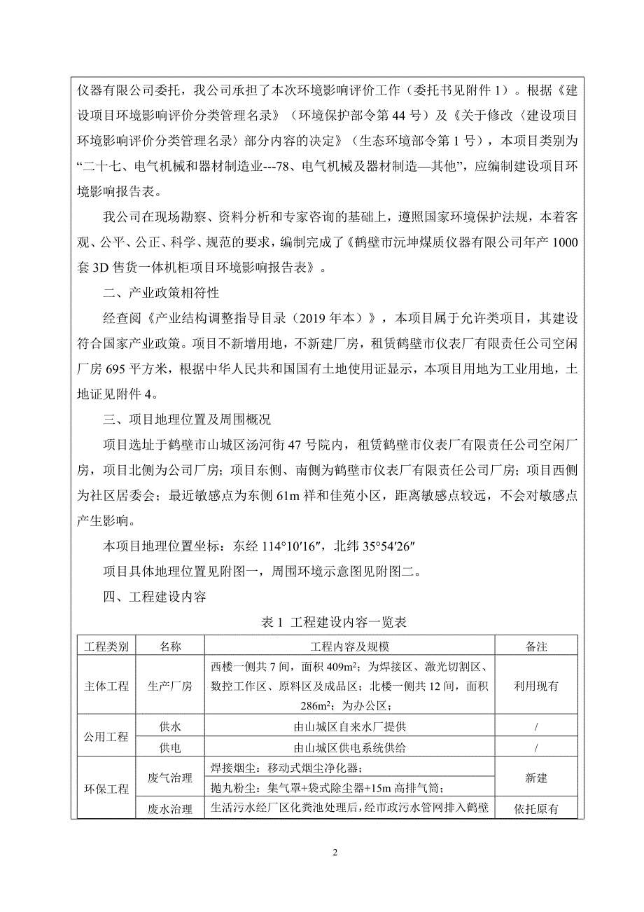 鹤壁市沅坤煤质仪器有限公司年产1000套3D售货一体机柜项目环境影响报告.doc_第2页