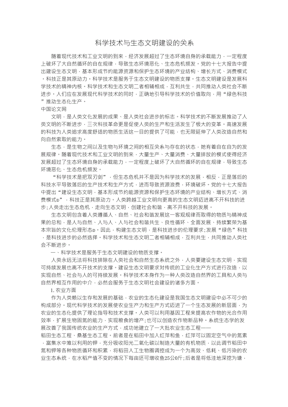 科学技术与生态文明建设的关系_第1页