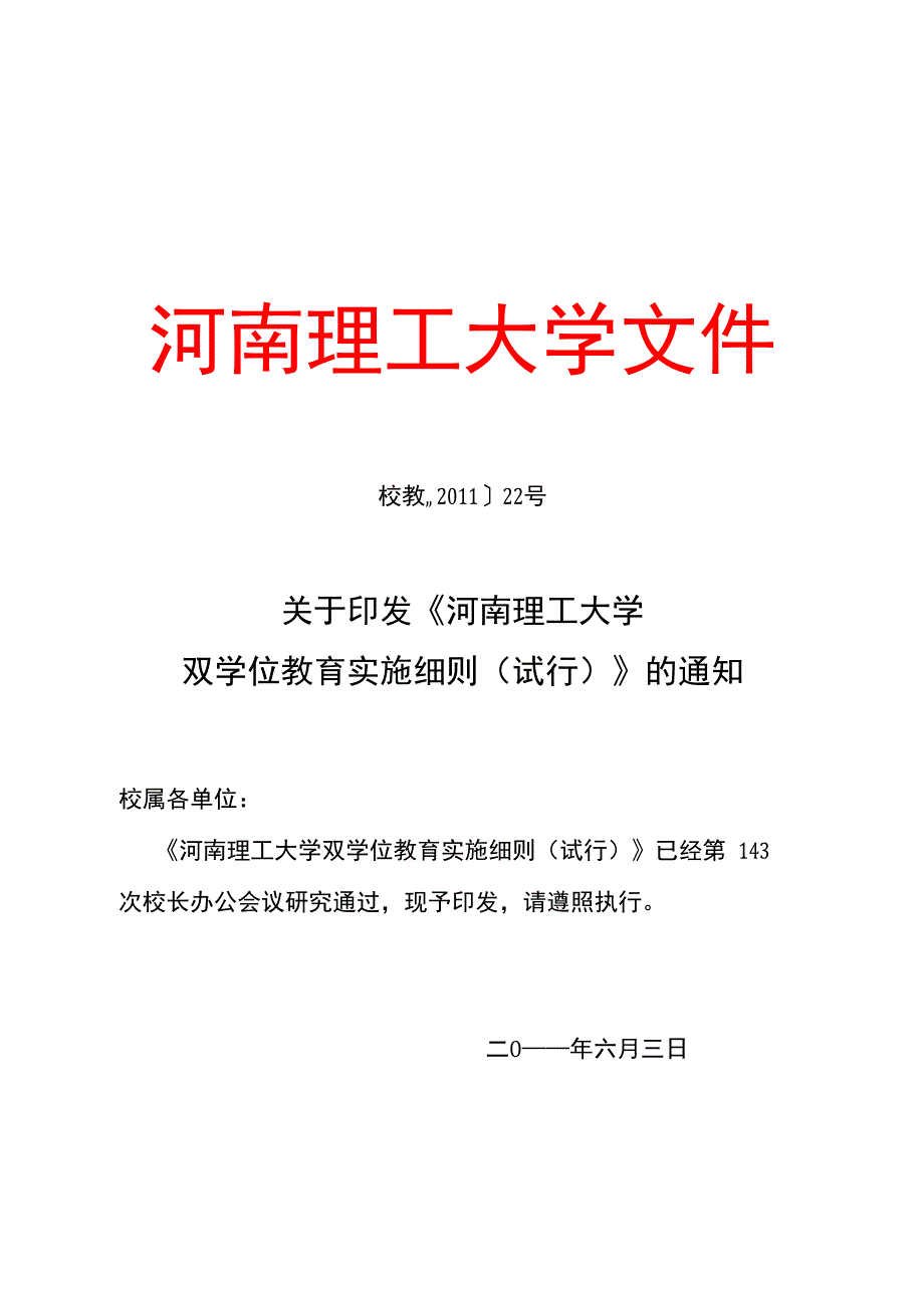 河南理工大学双学位教育实施细则_第1页