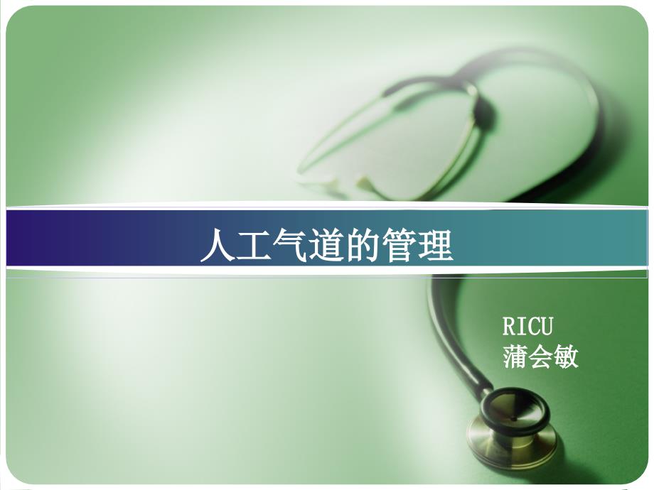 人工气道管理课件.ppt_第1页