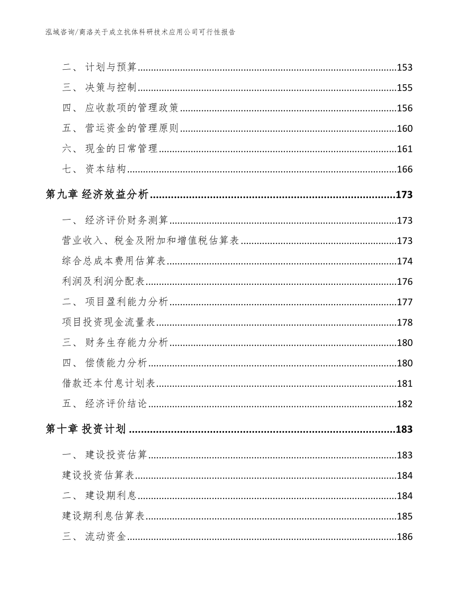 商洛关于成立抗体科研技术应用公司可行性报告_第4页