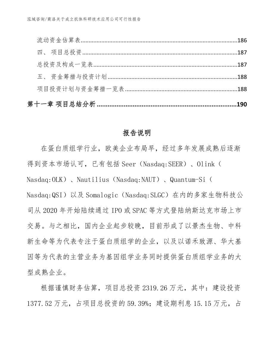 商洛关于成立抗体科研技术应用公司可行性报告_第5页