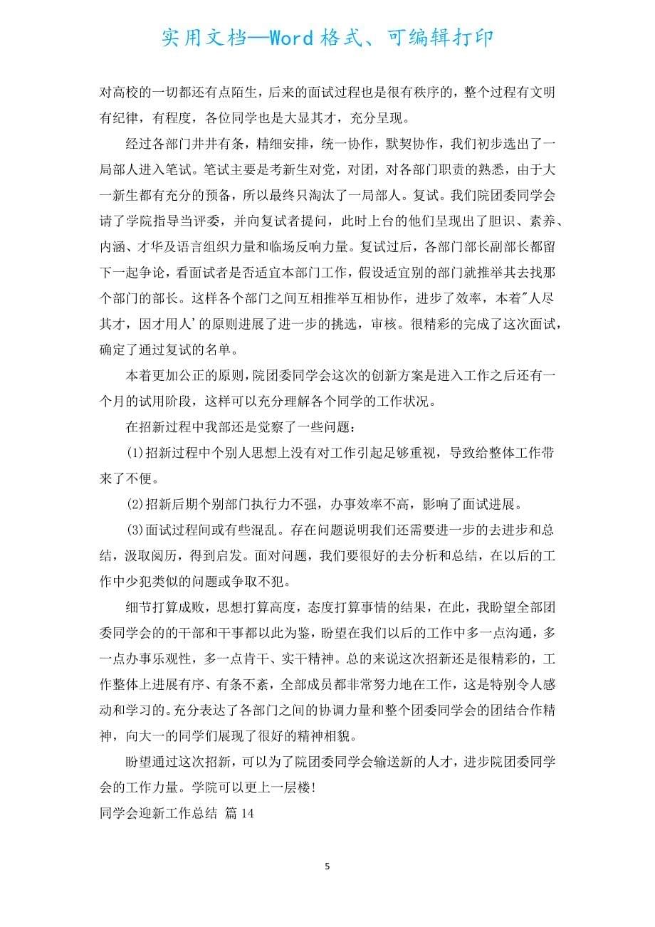 学生会迎新工作总结（通用18篇）.docx_第5页