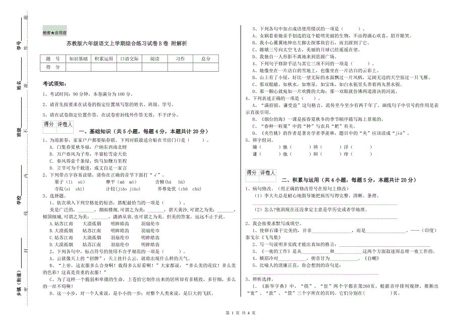苏教版六年级语文上学期综合练习试卷B卷 附解析.doc_第1页