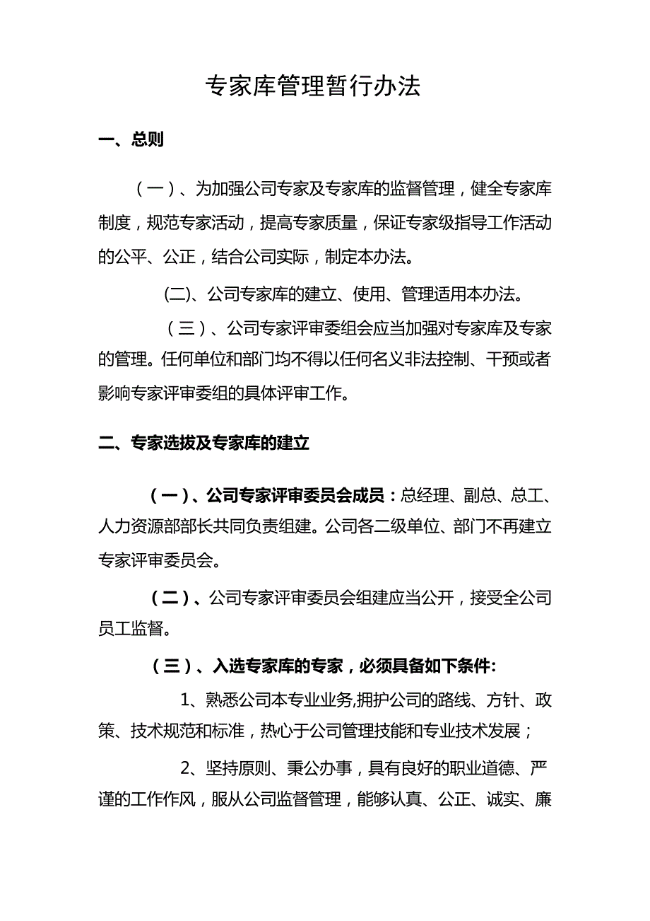 专家库管理办法_1_第1页