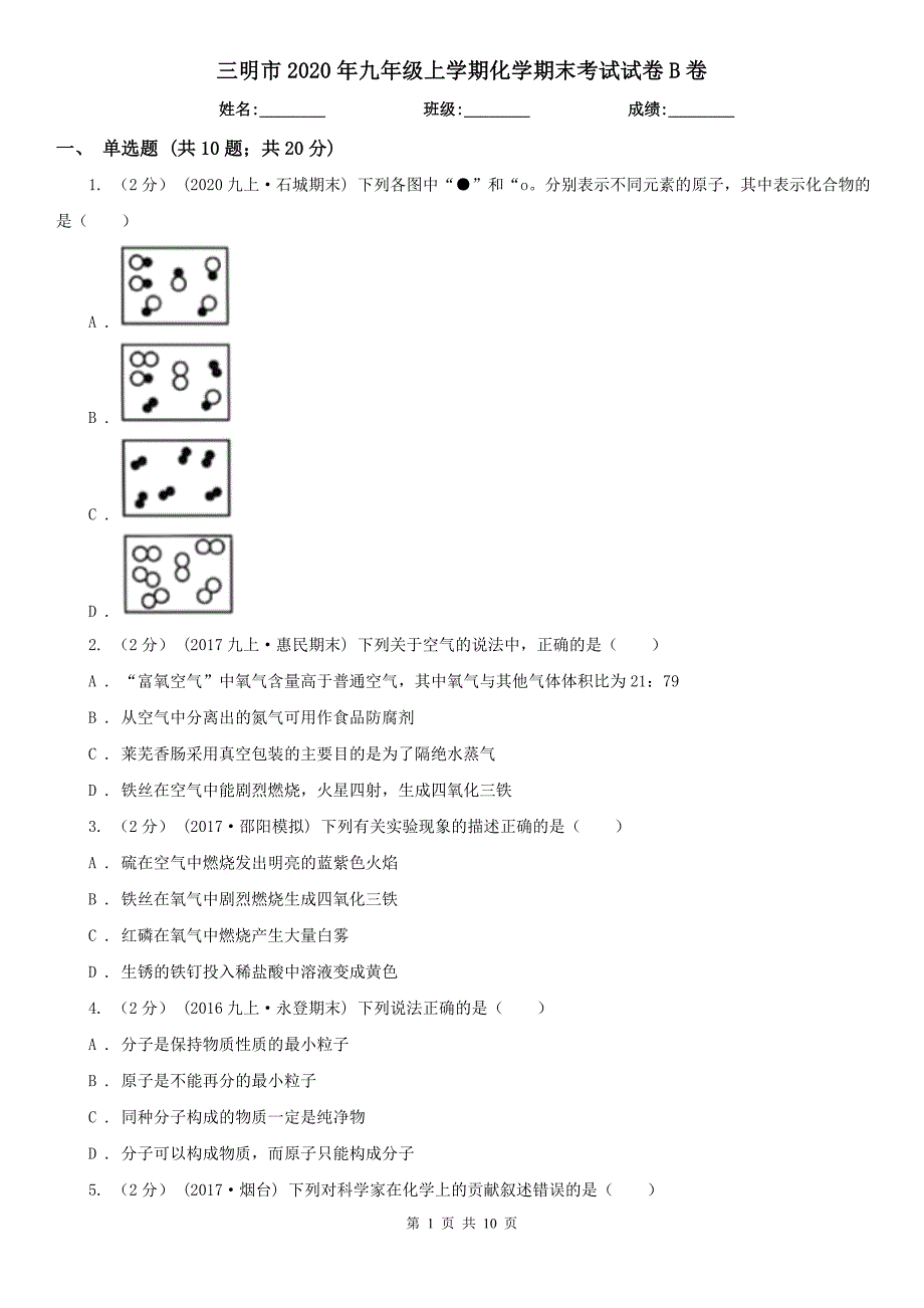 三明市2020年九年级上学期化学期末考试试卷B卷（模拟）_第1页