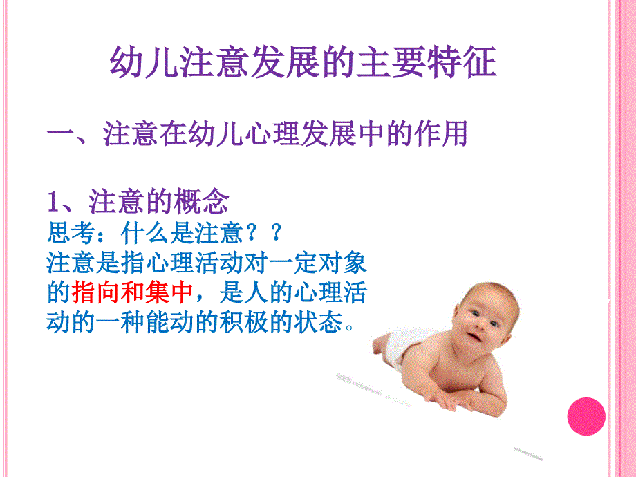 第三章幼儿注意的发展课件_第2页