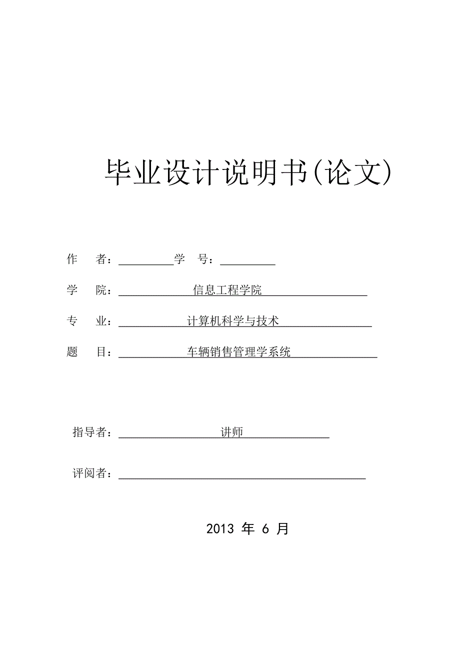 车辆销售管理学系统毕业论文_第1页