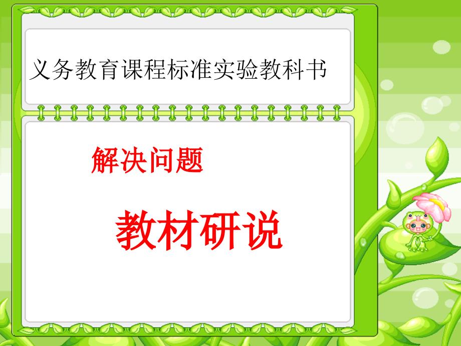 小学数学教材解读——解决问题专题-ppt课件_第1页