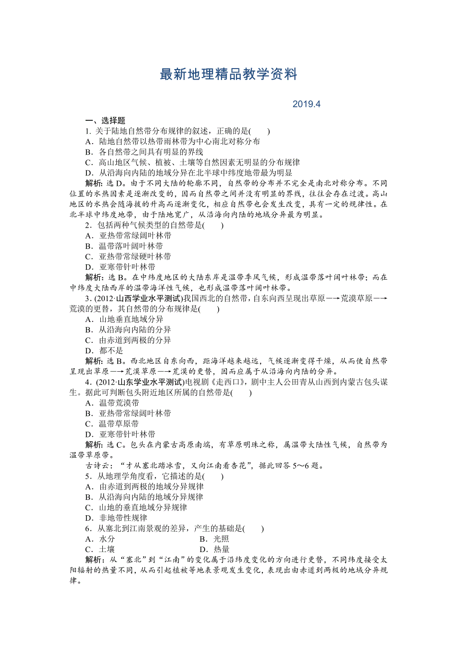 最新人教版高中地理必修一课时作业：第5章 第2节 自然地理环境的差异性 Word版含解析_第1页