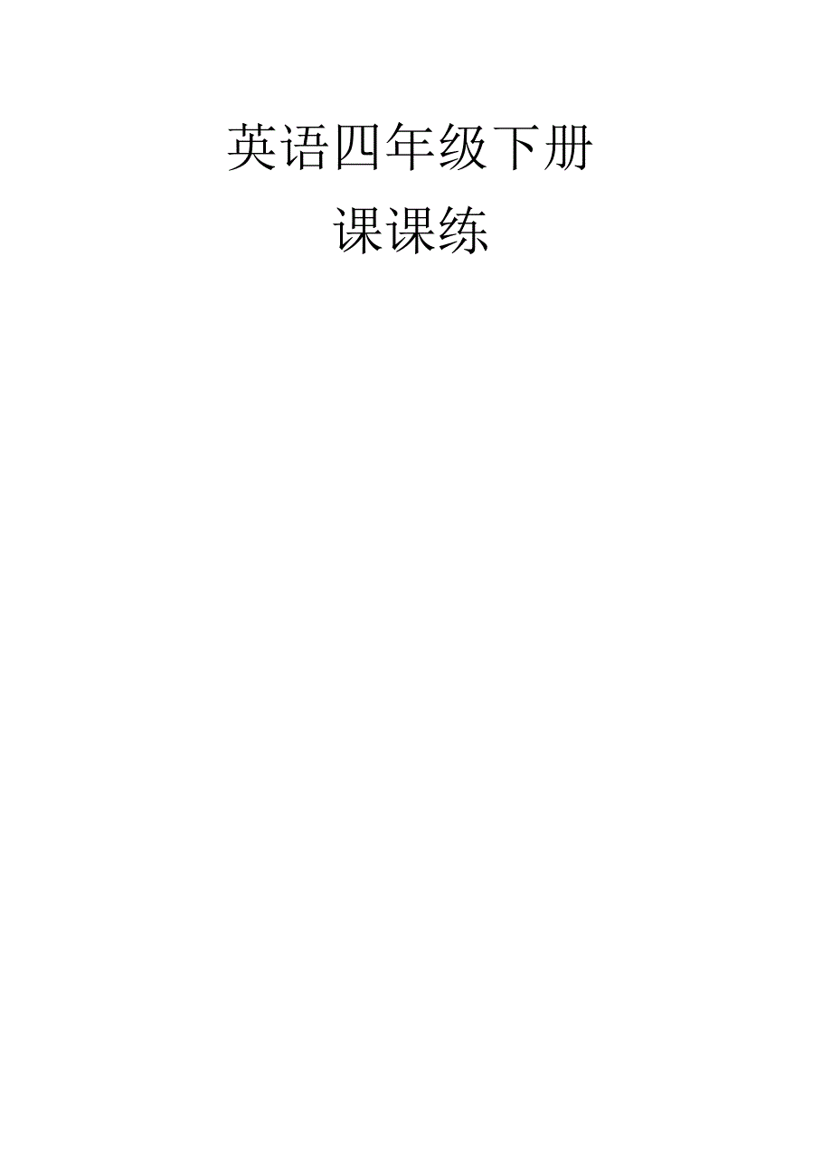 苏教版英语四下课课练答案_第1页