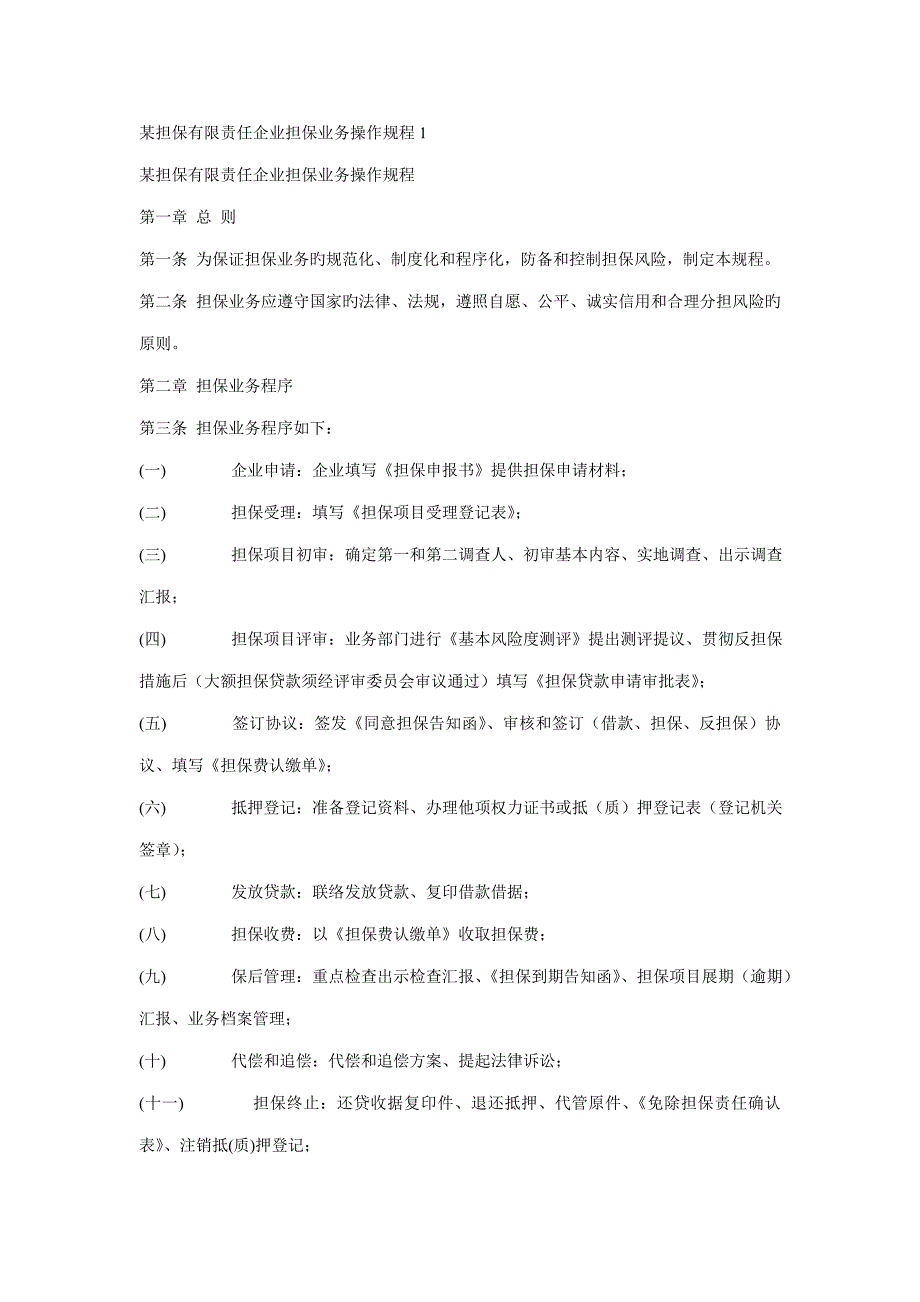 担保有限责任公司担保业务操作规程_第1页