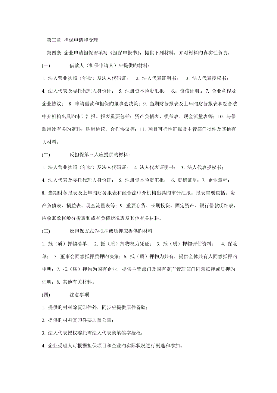 担保有限责任公司担保业务操作规程_第2页