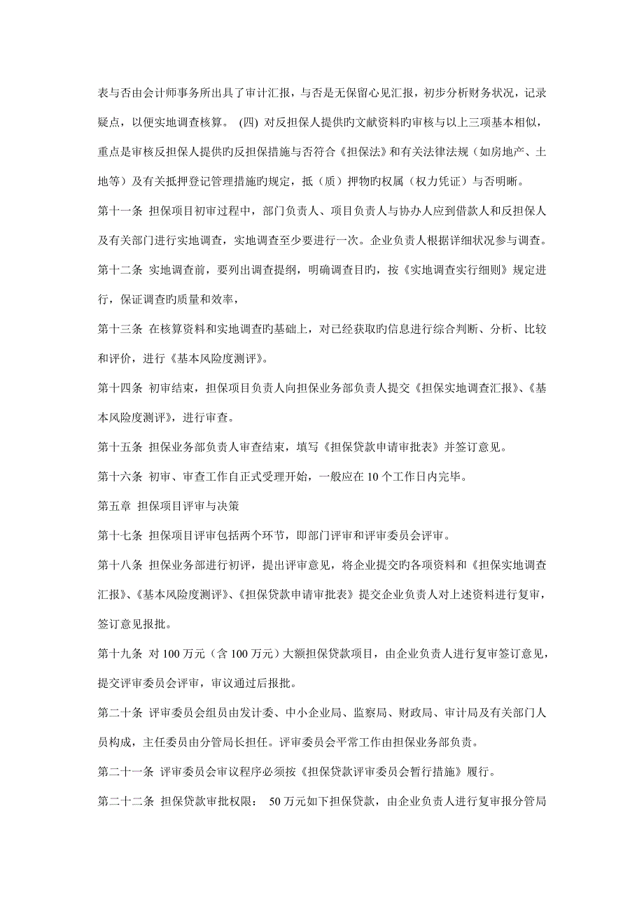 担保有限责任公司担保业务操作规程_第4页