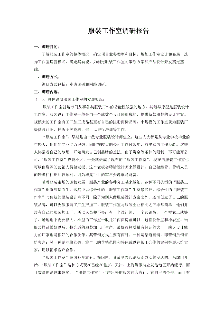 服装设计工作室调研报告_第1页