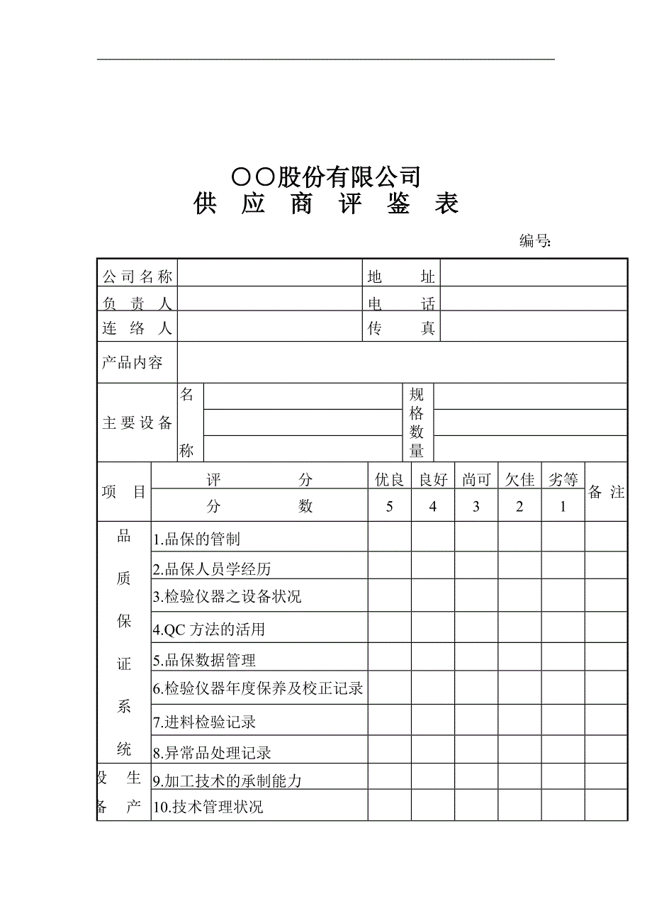 【管理精品】供应商评鉴_第1页