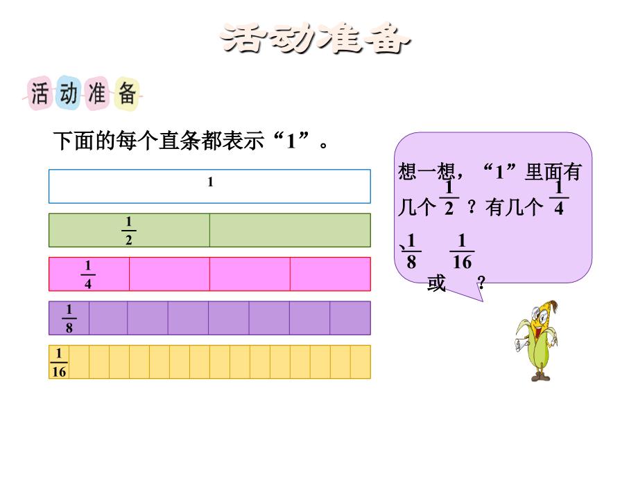 精品三年级上册数学课件第7单元第4课时综合实践多彩的分数条苏教版共15张PPT精品ppt课件_第3页