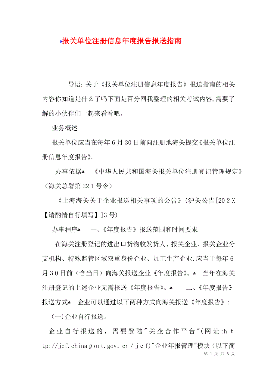 报关单位注册信息年度报告报送指南_第1页