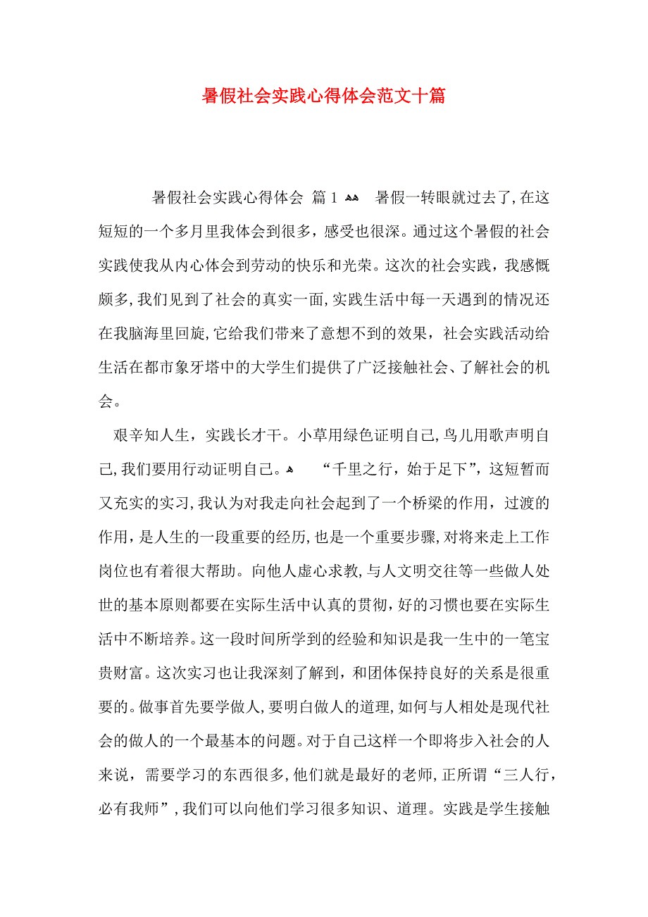 暑假社会实践心得体会范文十篇_第1页