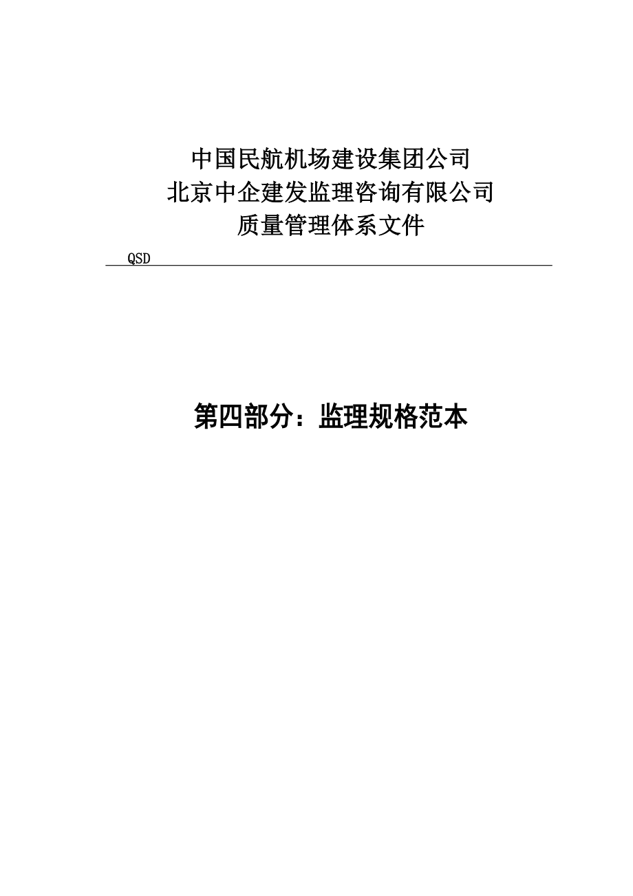 中国民航机场建设集团公司质量管理体系文件：第四部分监理规格范本_第1页