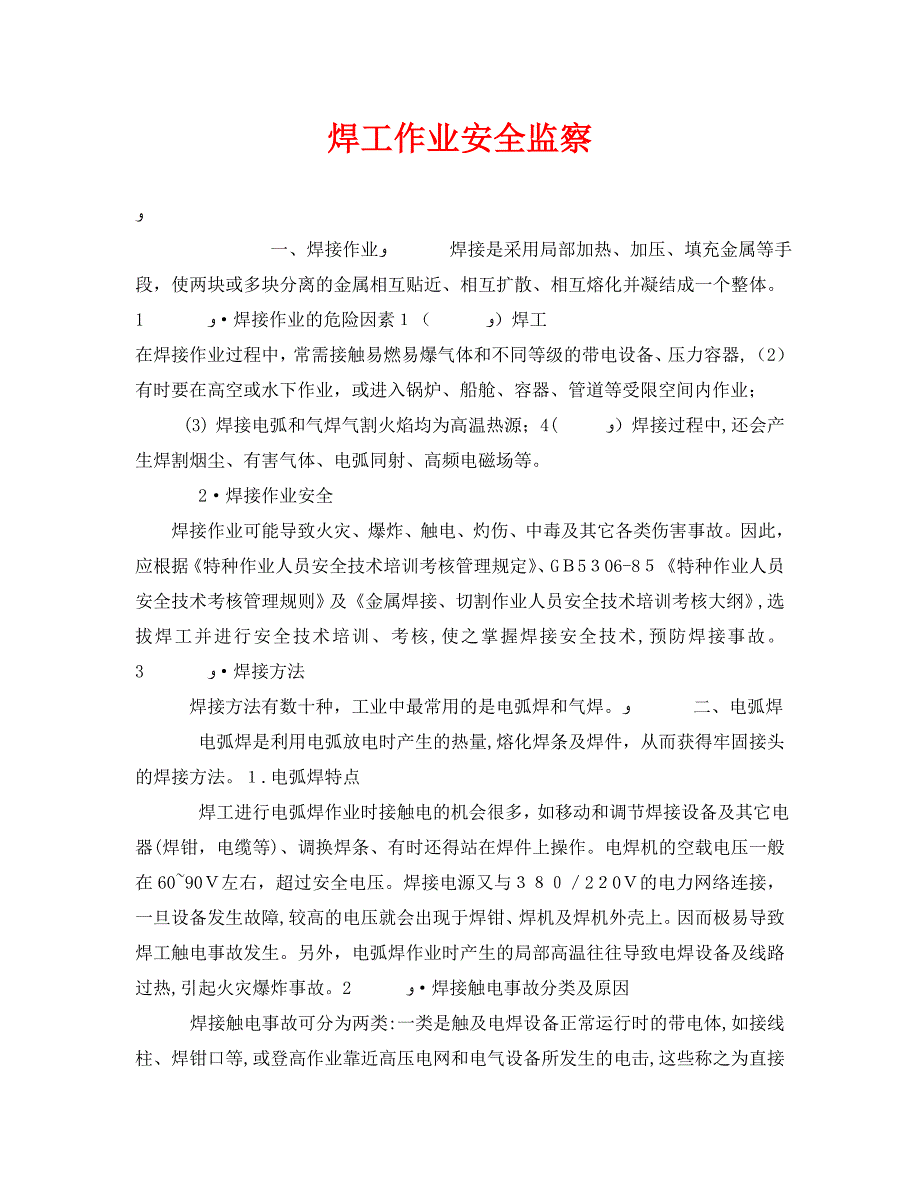 安全管理之焊工作业安全监察_第1页