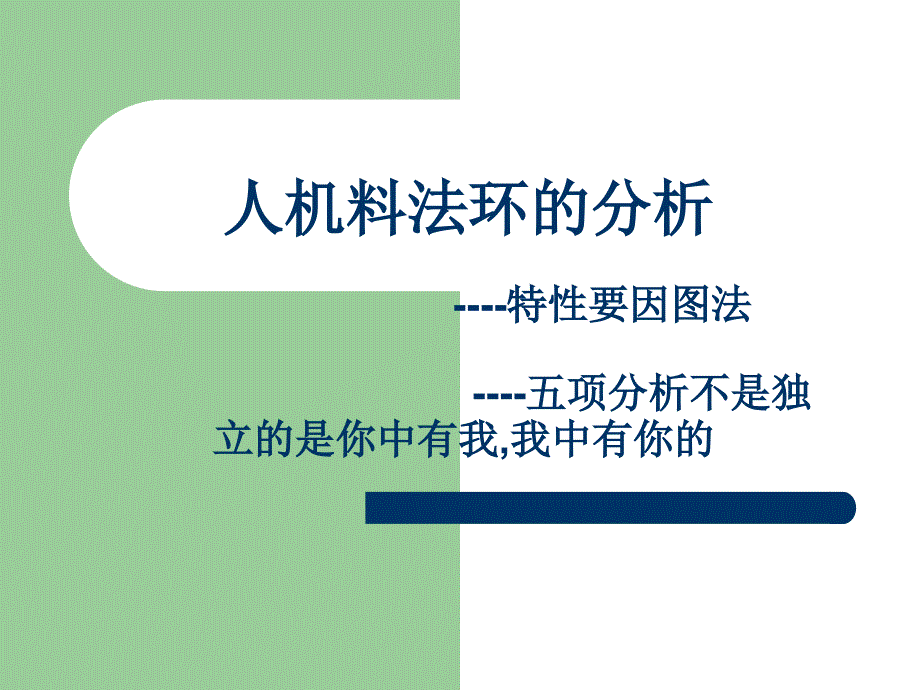 《人机料法环的分析》PPT课件.ppt_第1页