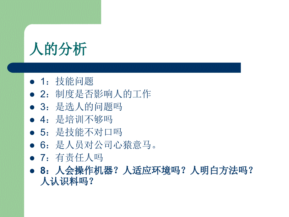 《人机料法环的分析》PPT课件.ppt_第2页