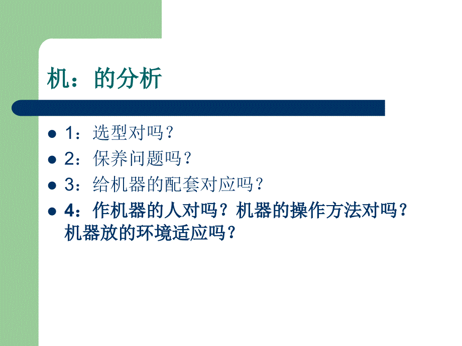 《人机料法环的分析》PPT课件.ppt_第3页