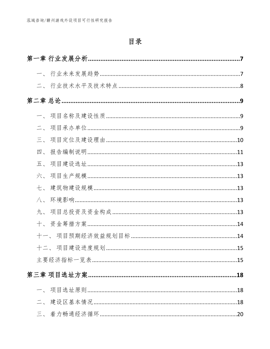 赣州游戏外设项目可行性研究报告范文模板_第1页