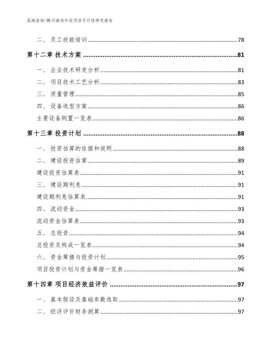 赣州游戏外设项目可行性研究报告范文模板_第4页